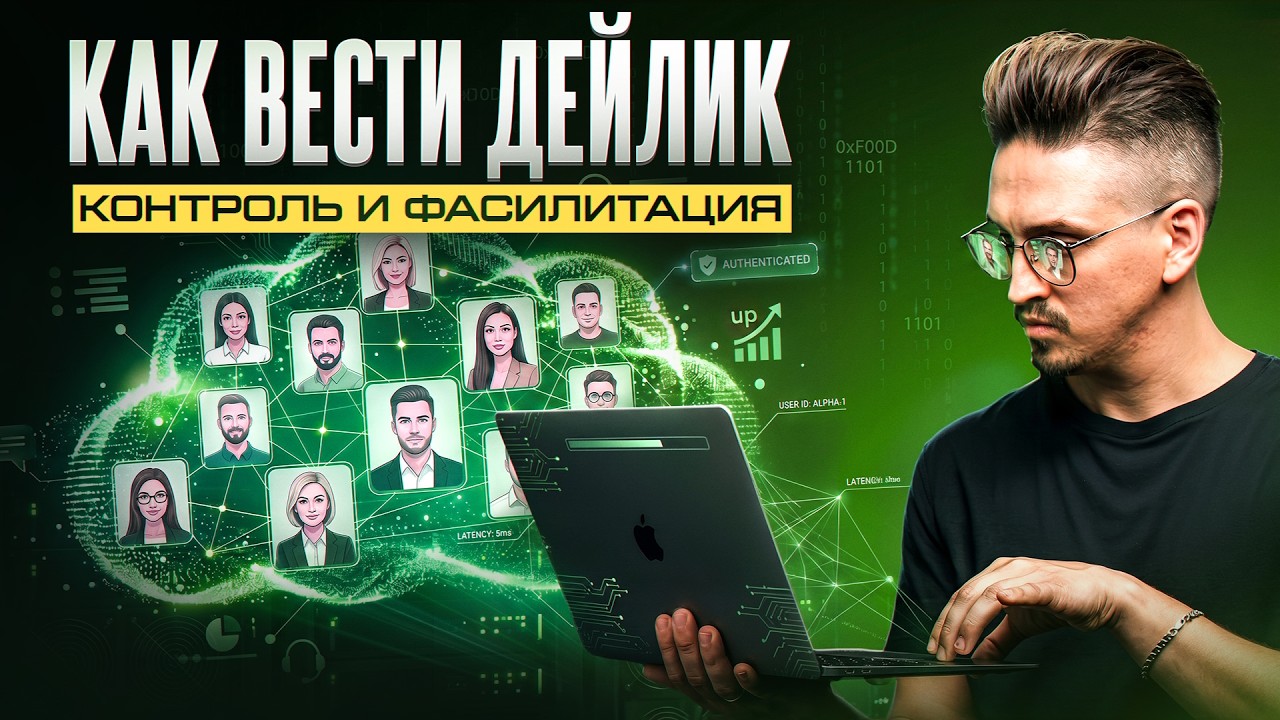 PM ведёт дейлик — что происходит до, во время и после
