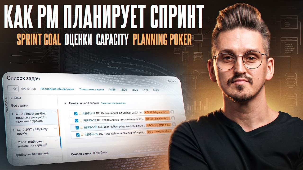 Спринт планирование первый раз? Полный разбор для PM | Урок 10